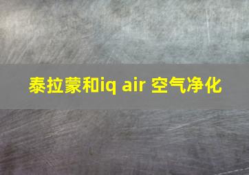 泰拉蒙和iq air 空气净化